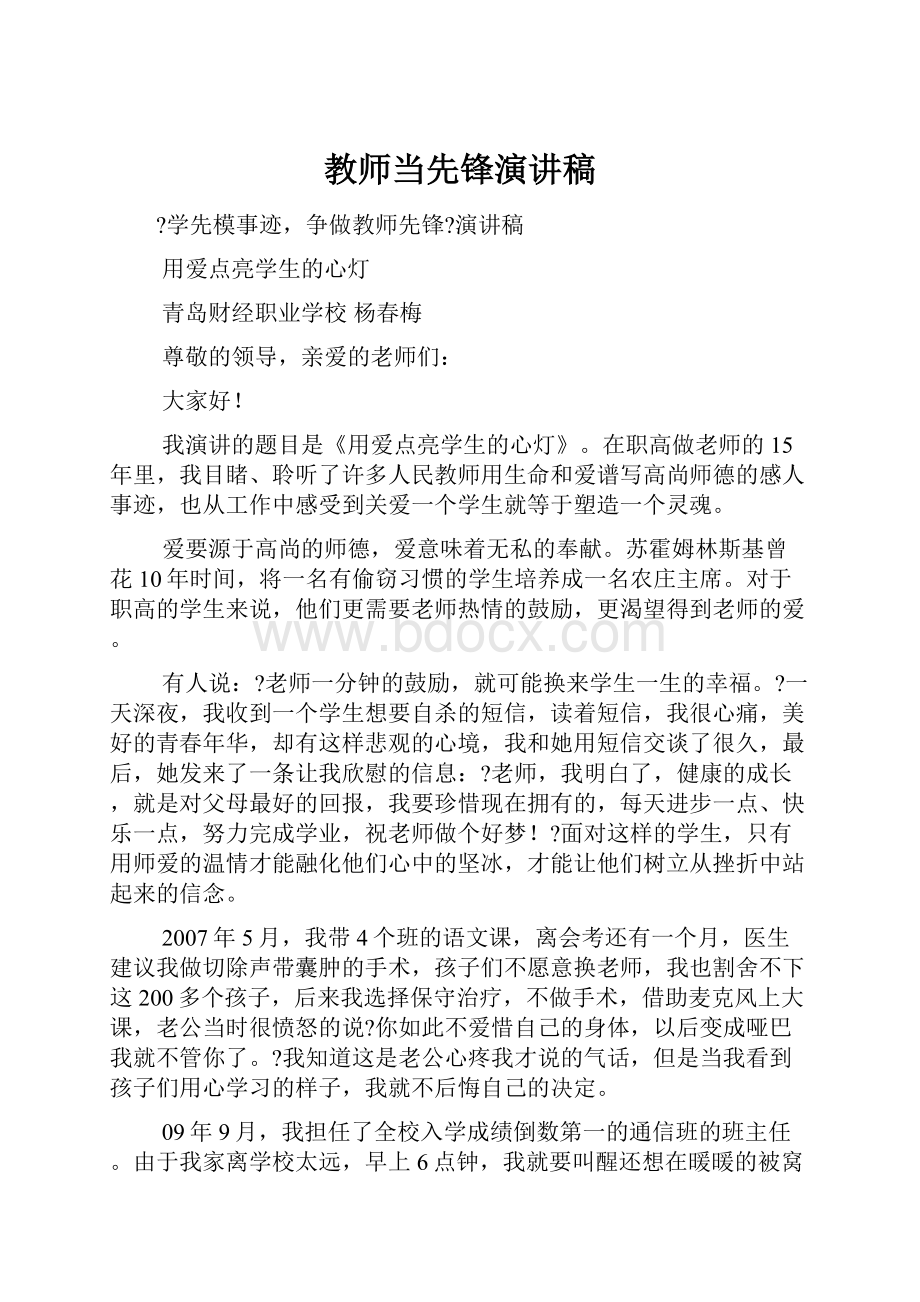 教师当先锋演讲稿Word格式文档下载.docx