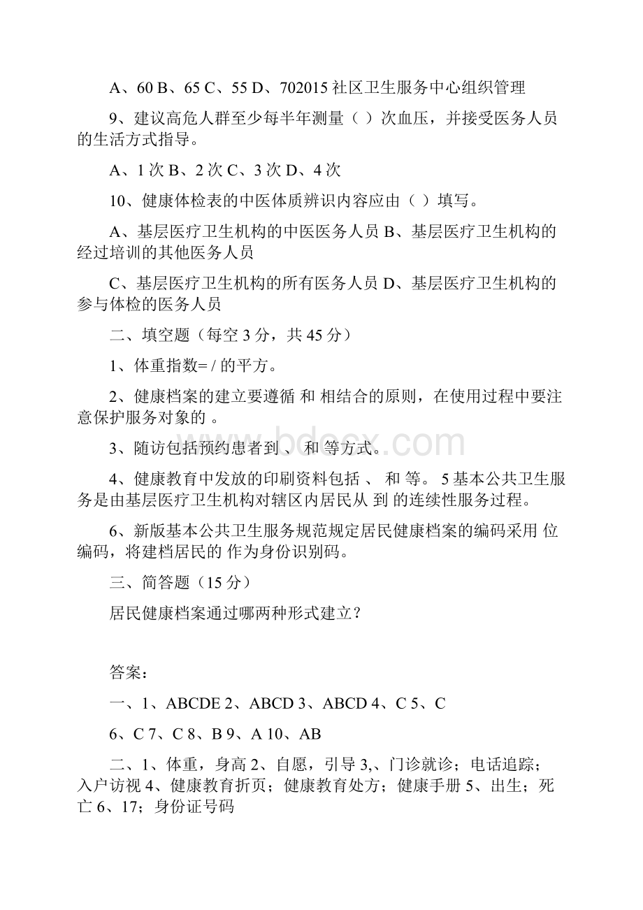 居民健康档案管理规范培训试题.docx_第2页