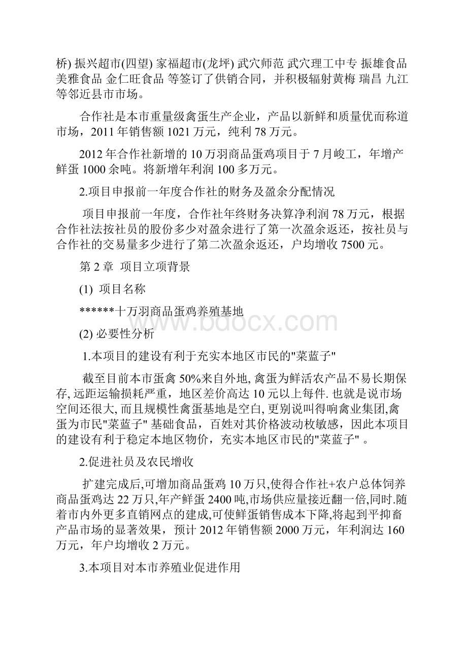 国家农业综合开发产业化经营财政补助项目申请书文档格式.docx_第2页