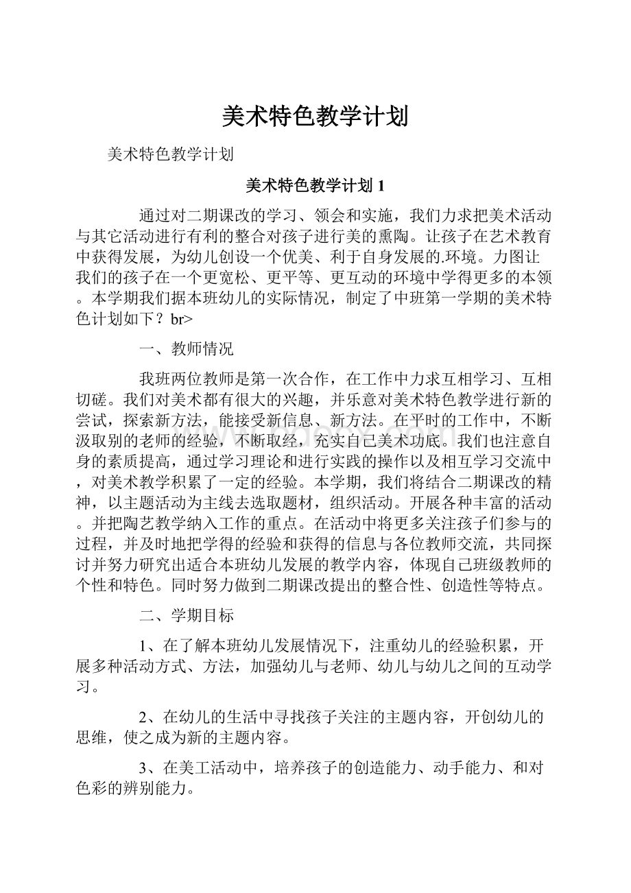 美术特色教学计划.docx_第1页