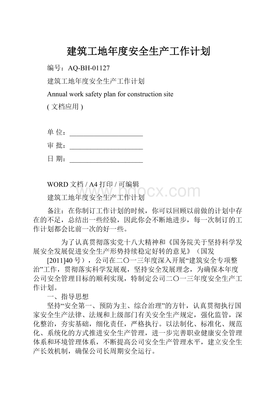 建筑工地年度安全生产工作计划Word文件下载.docx