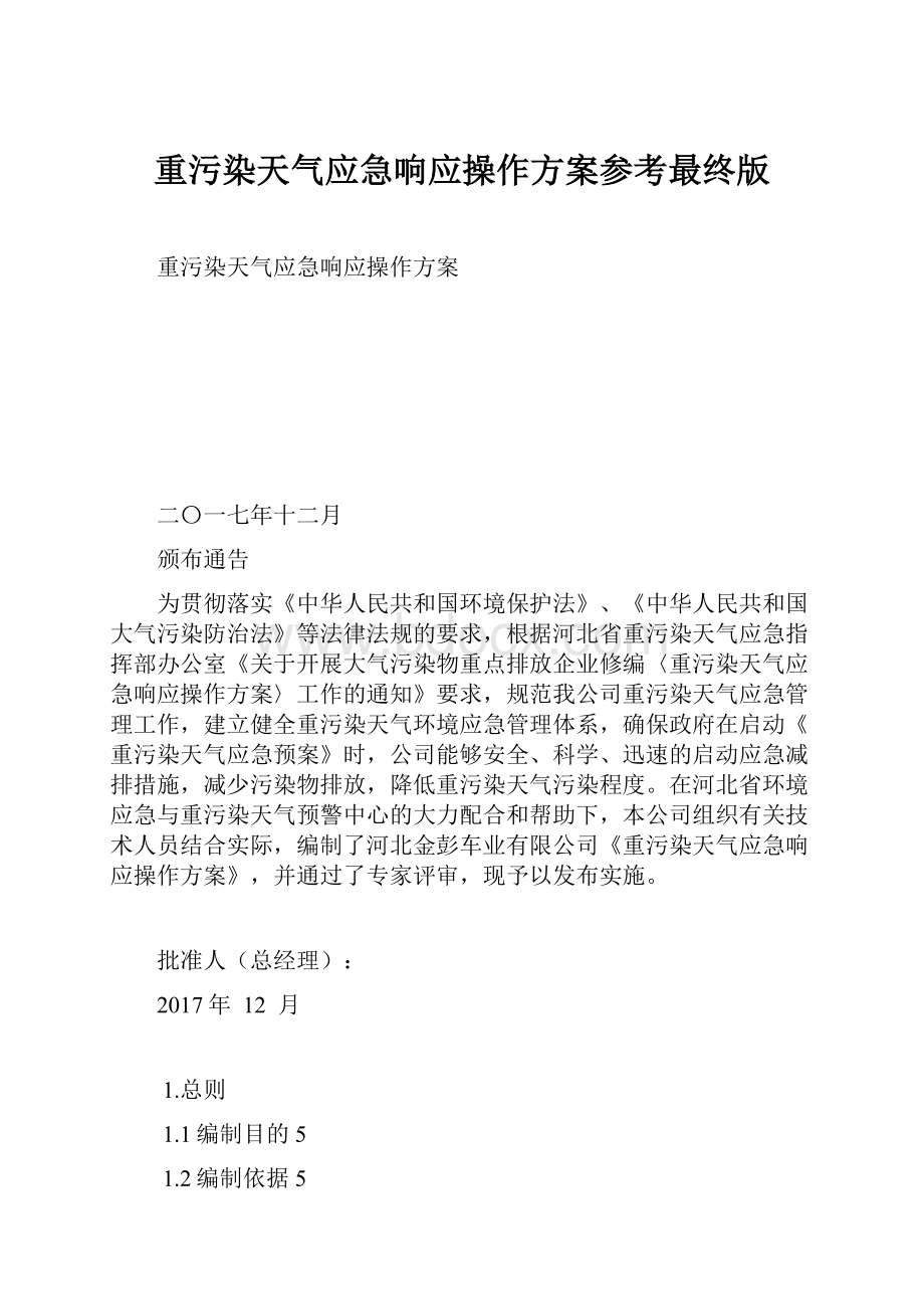 重污染天气应急响应操作方案参考最终版Word下载.docx_第1页