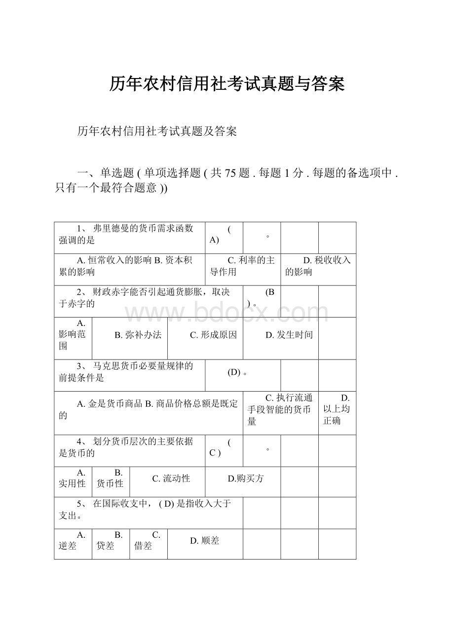 历年农村信用社考试真题与答案.docx