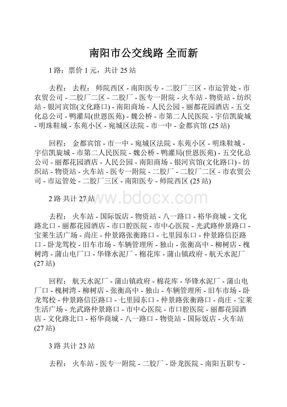 南阳市公交线路全而新.docx