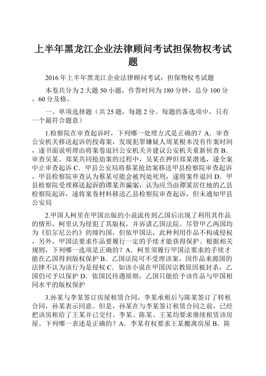 上半年黑龙江企业法律顾问考试担保物权考试题.docx_第1页