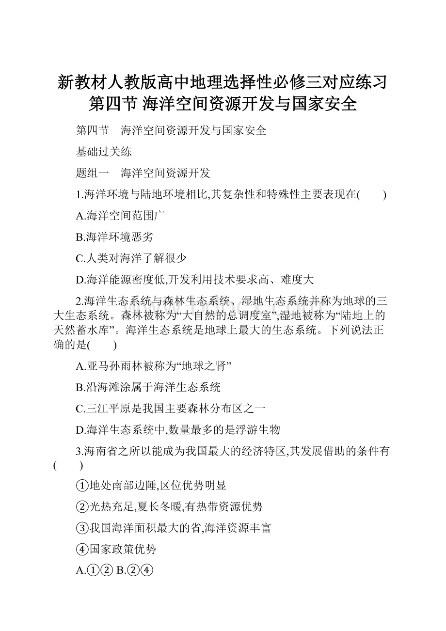 新教材人教版高中地理选择性必修三对应练习第四节 海洋空间资源开发与国家安全.docx