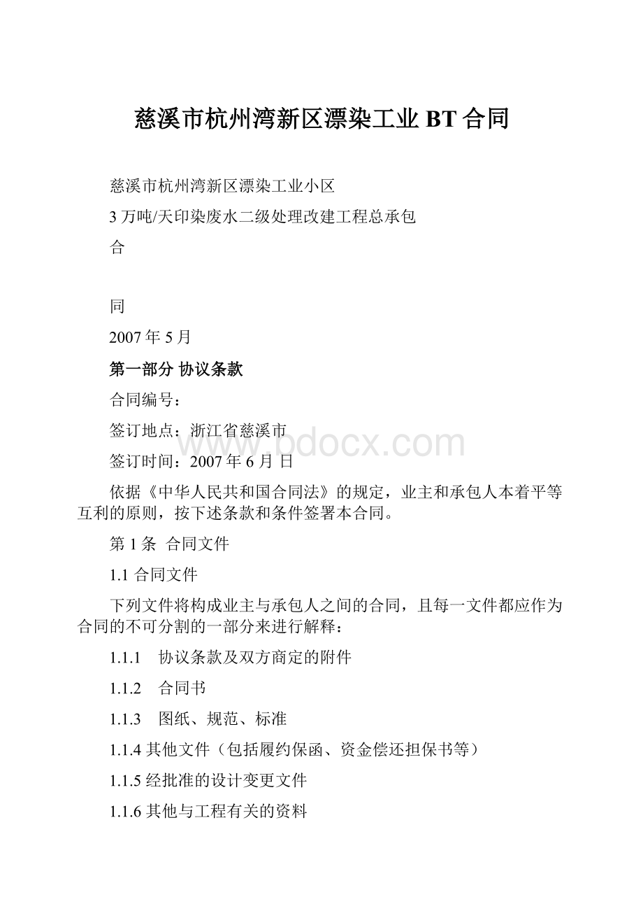 慈溪市杭州湾新区漂染工业BT合同.docx