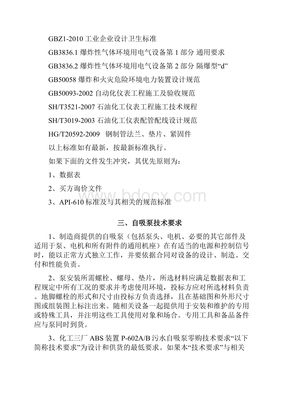 化工三厂ABS装置P602AB污水自吸泵更新技术要求.docx_第3页