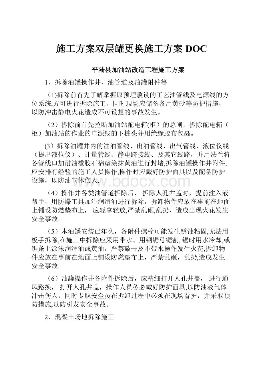 施工方案双层罐更换施工方案DOC.docx_第1页