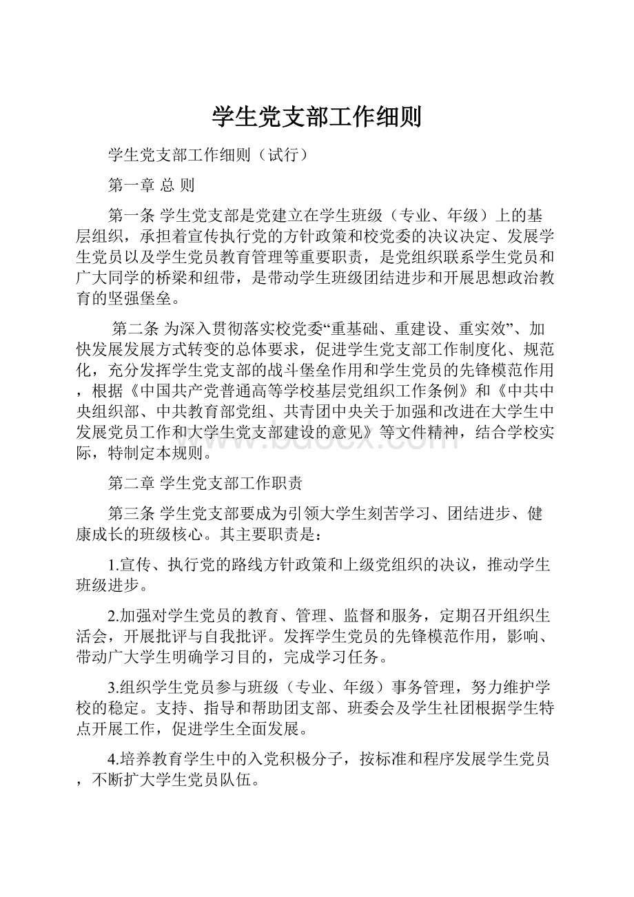 学生党支部工作细则文档格式.docx