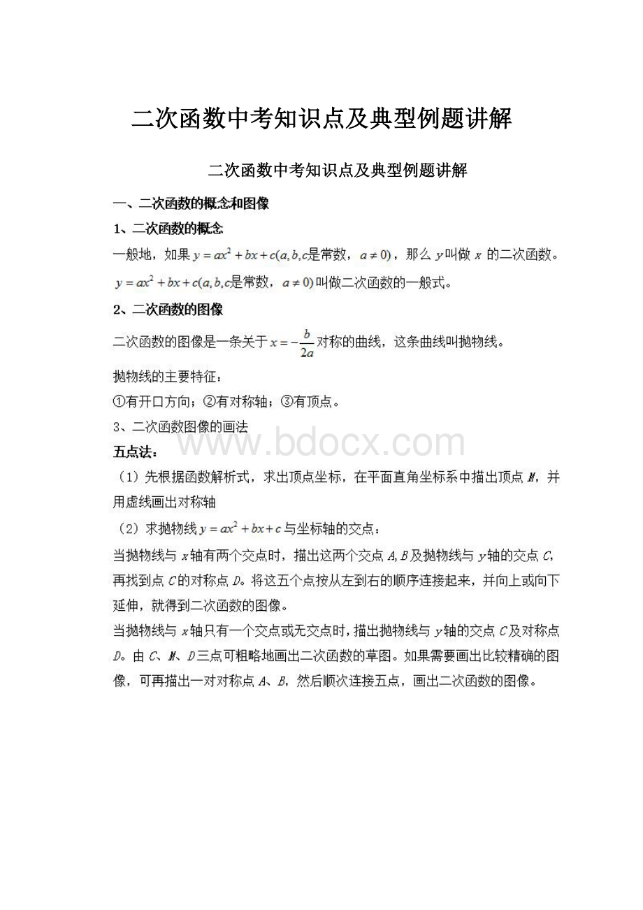 二次函数中考知识点及典型例题讲解.docx