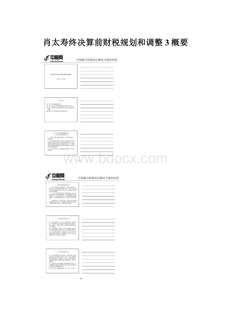 肖太寿终决算前财税规划和调整3概要Word格式文档下载.docx