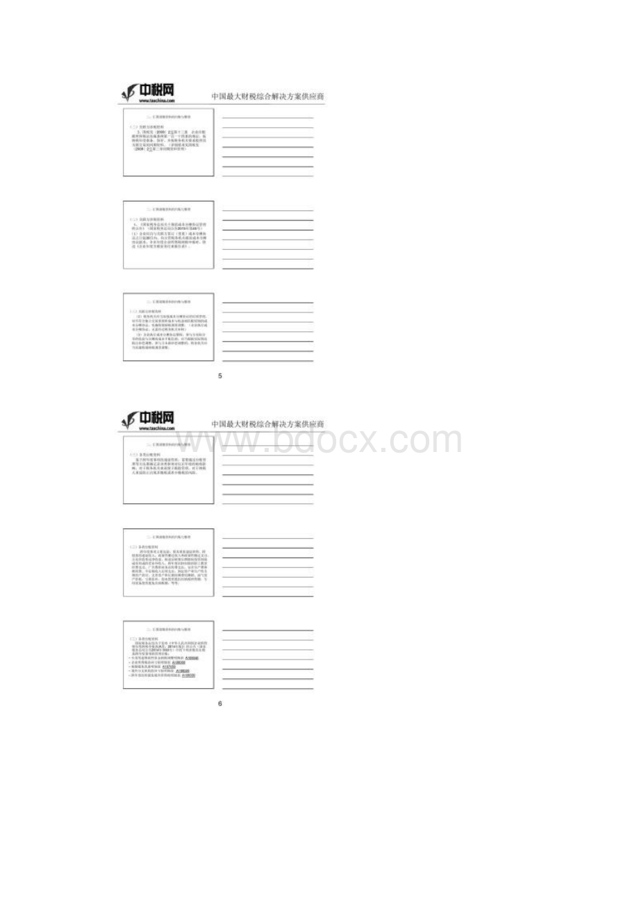 肖太寿终决算前财税规划和调整3概要Word格式文档下载.docx_第3页