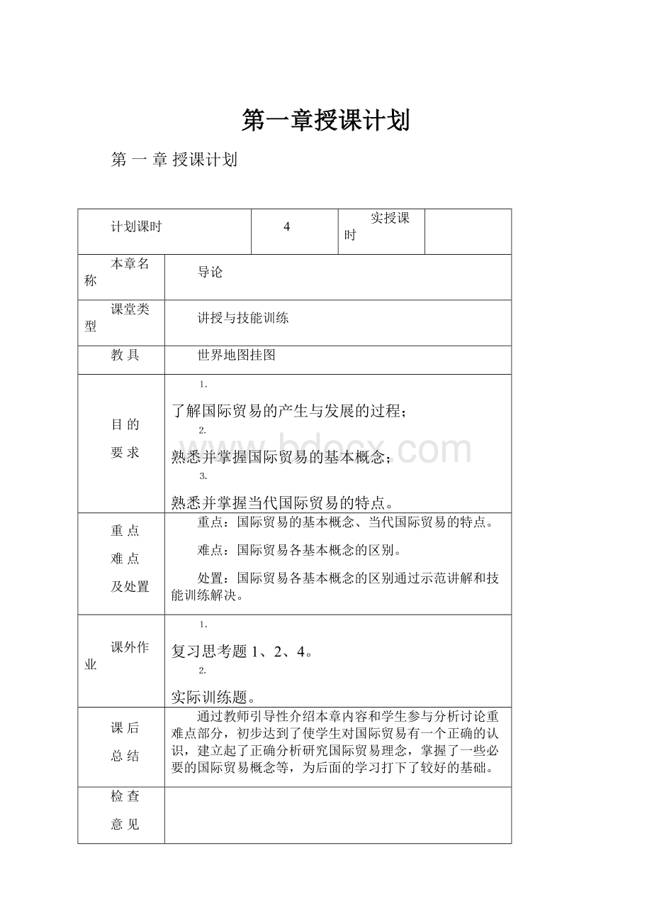 第一章授课计划.docx_第1页