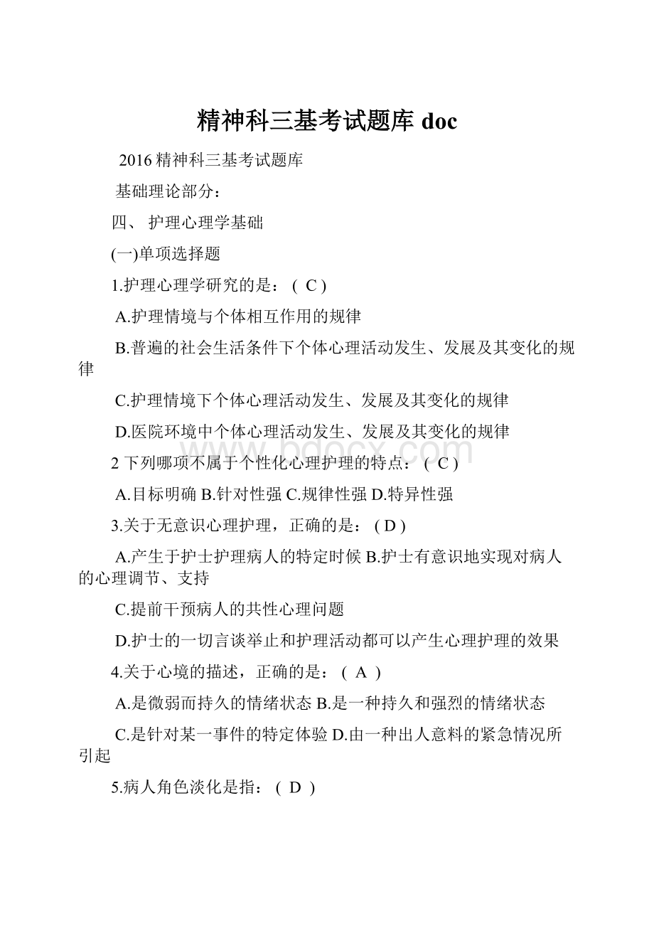 精神科三基考试题库doc.docx