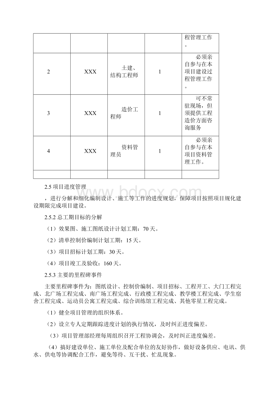 某项目管理规划大纲Word格式.docx_第2页