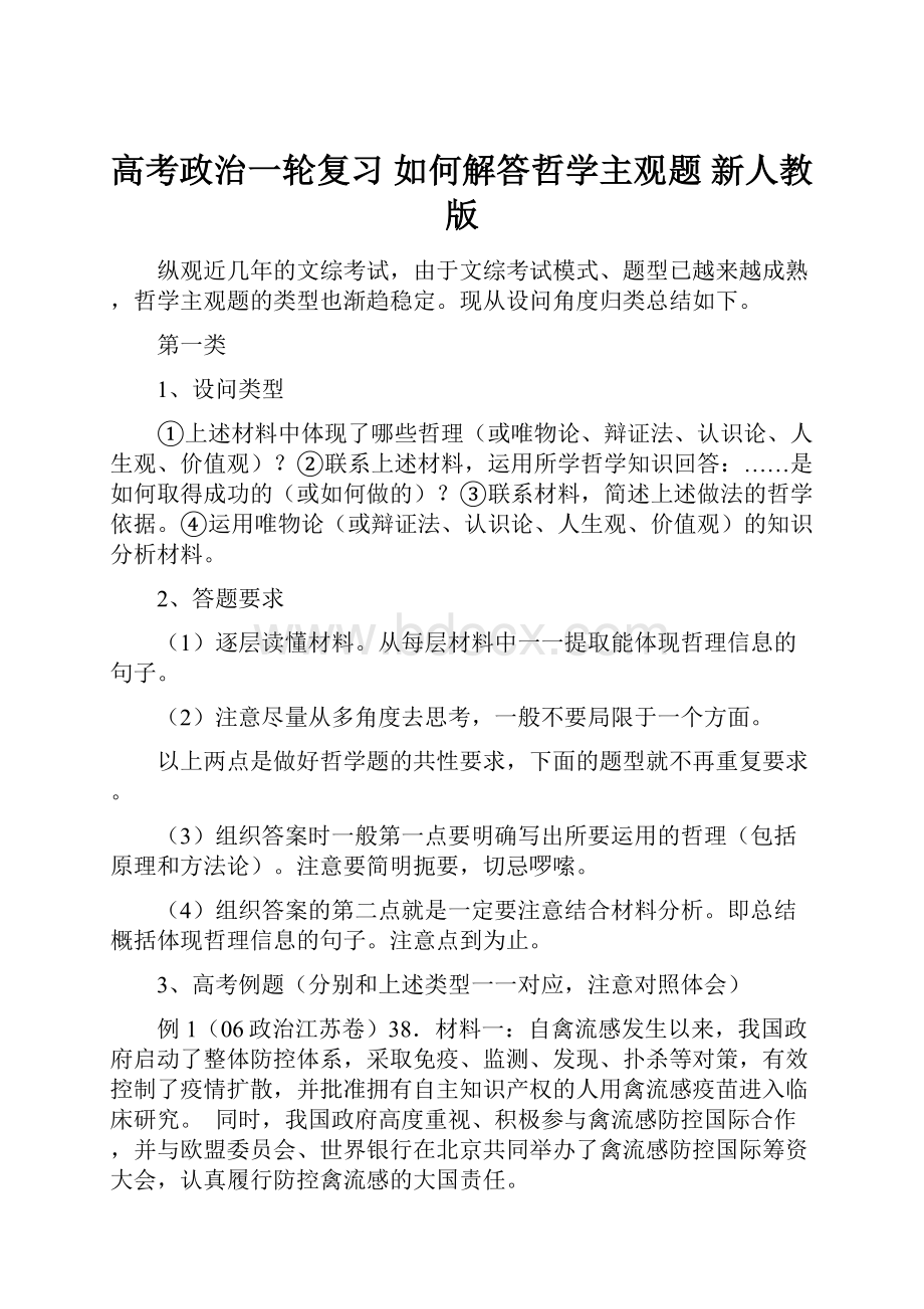 高考政治一轮复习 如何解答哲学主观题 新人教版.docx_第1页