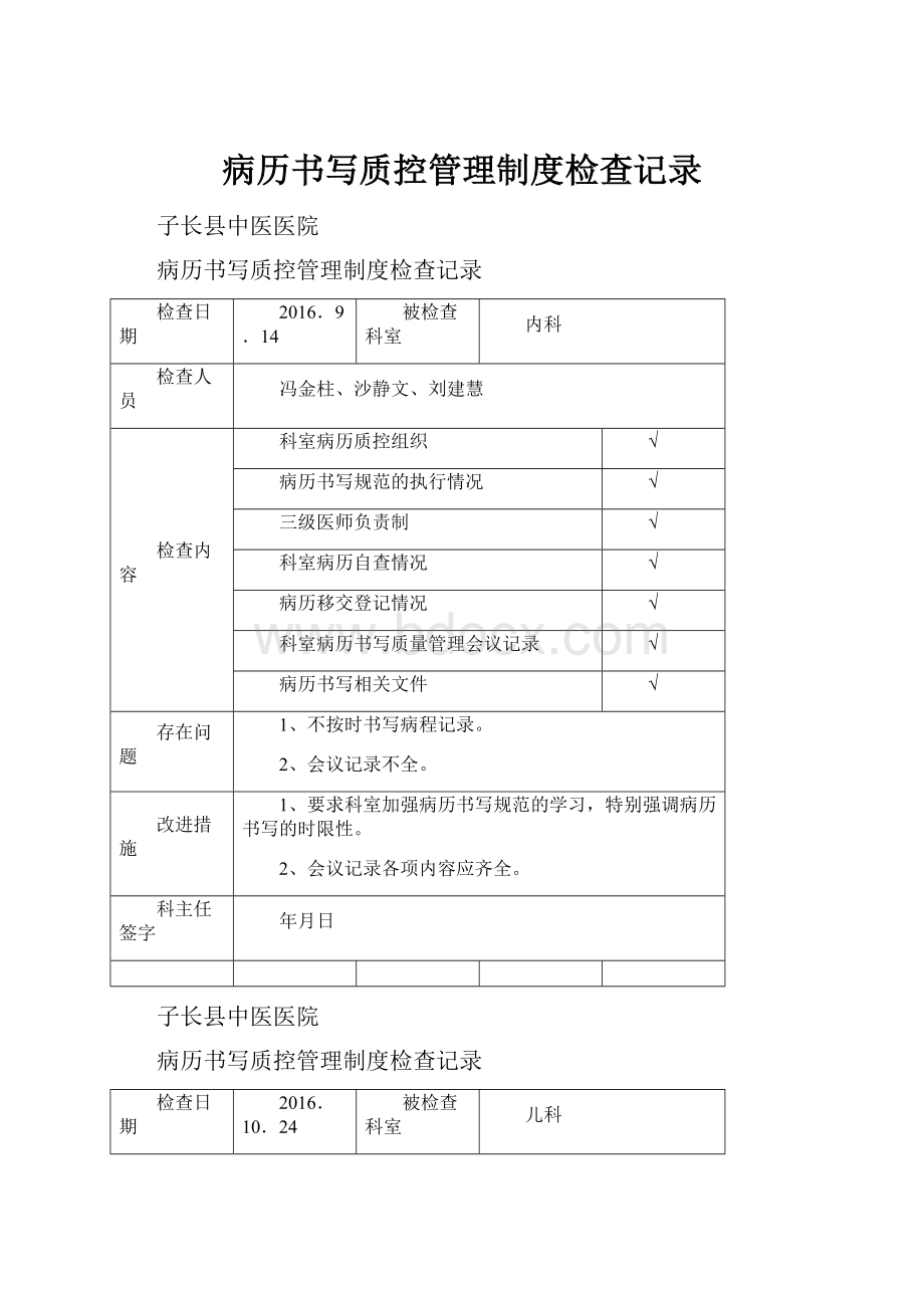 病历书写质控管理制度检查记录.docx