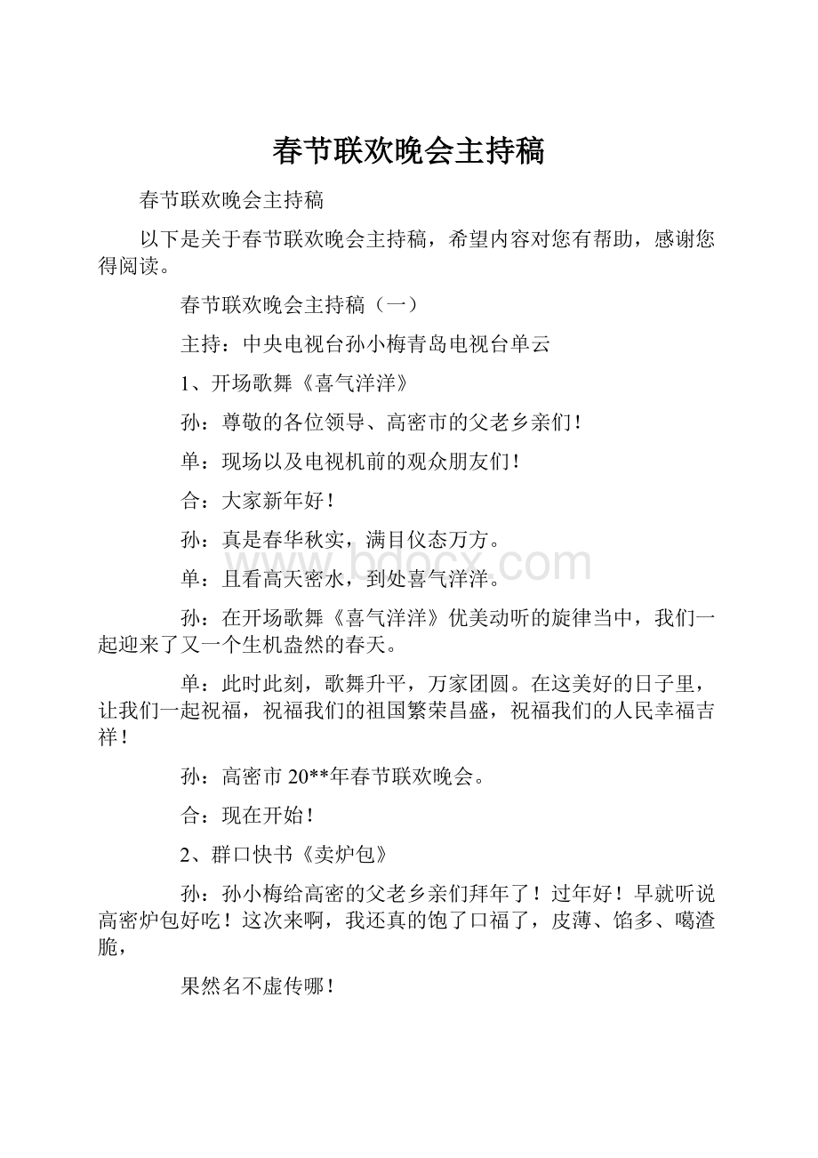 春节联欢晚会主持稿Word文档下载推荐.docx_第1页