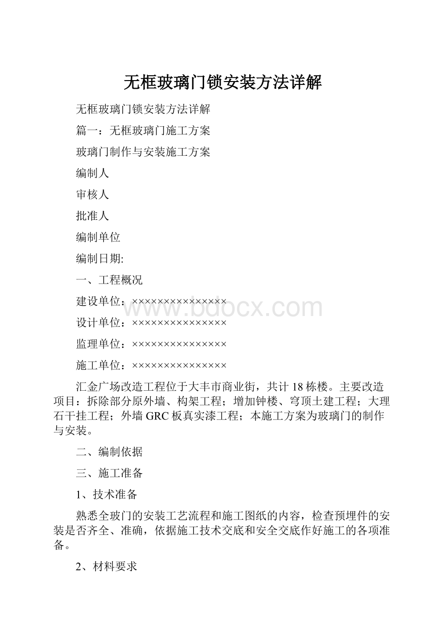 无框玻璃门锁安装方法详解Word格式.docx_第1页