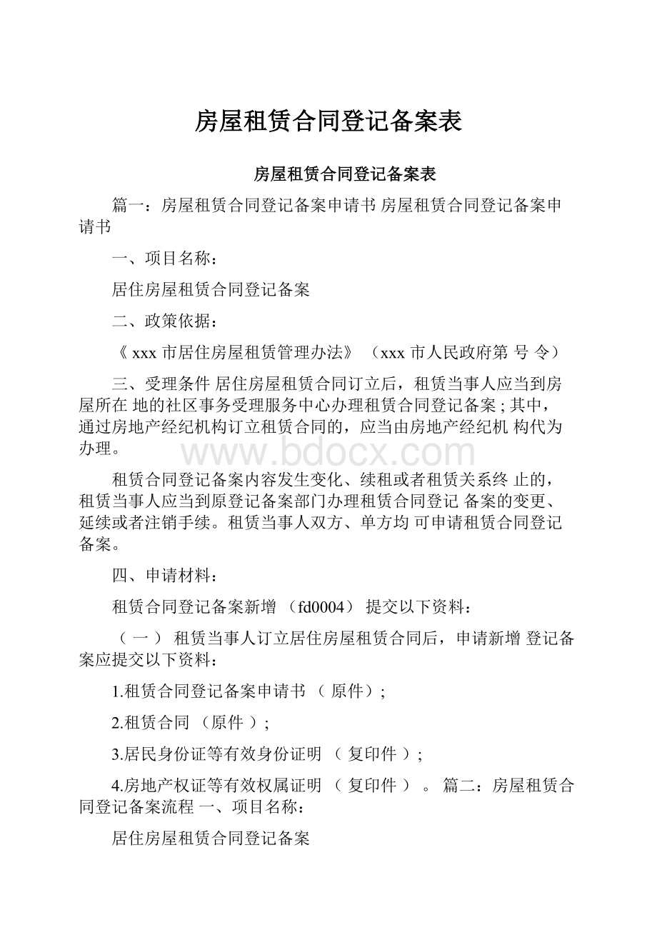 房屋租赁合同登记备案表.docx