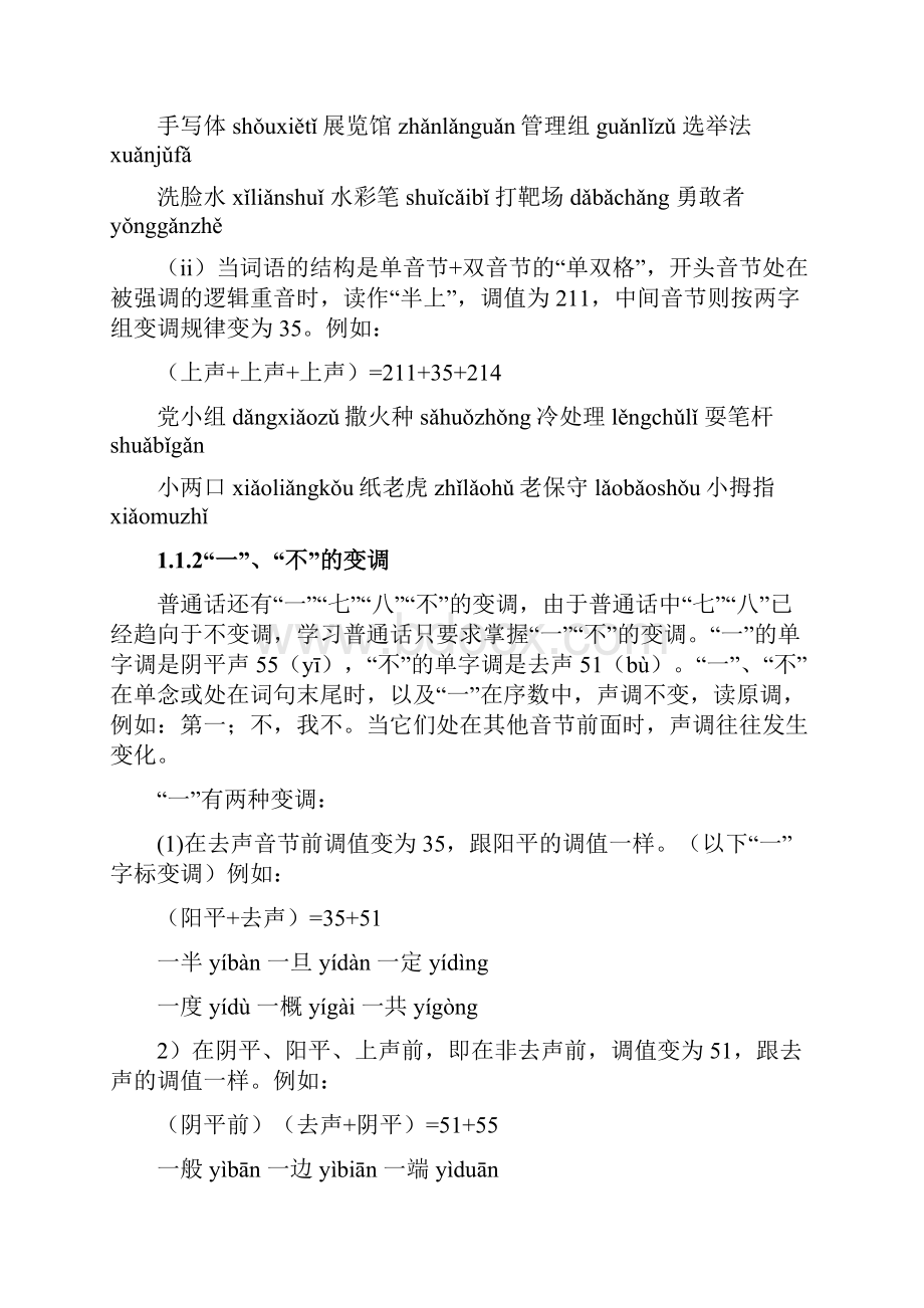 汉语拼音的音变或变调之欧阳史创编Word文档格式.docx_第3页