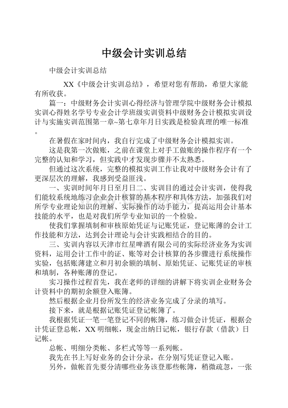 中级会计实训总结.docx