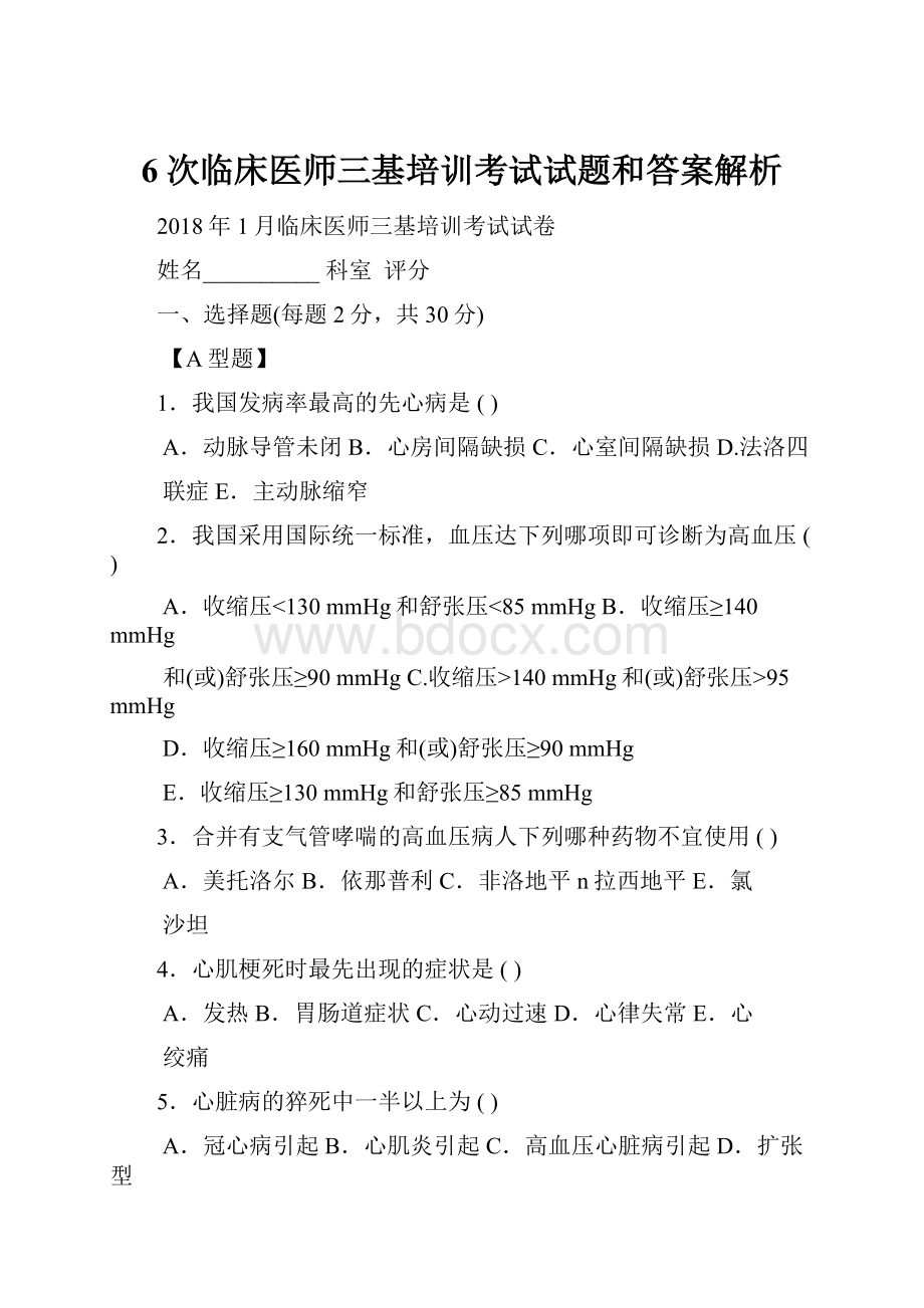 6次临床医师三基培训考试试题和答案解析.docx_第1页