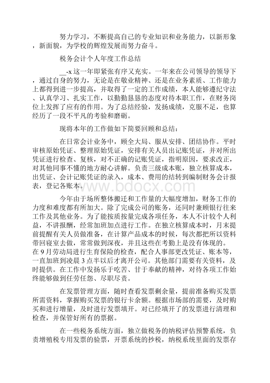 税务年度个人工作总结锦集四篇Word格式文档下载.docx_第2页