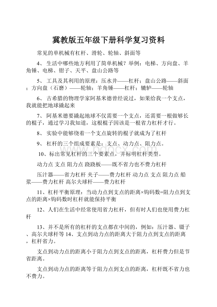 冀教版五年级下册科学复习资料Word文档下载推荐.docx