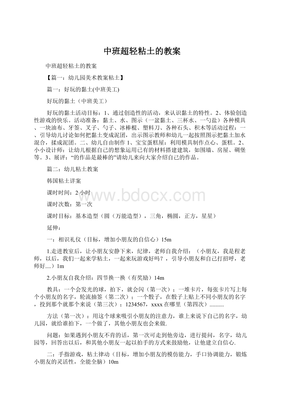 中班超轻粘土的教案Word格式文档下载.docx