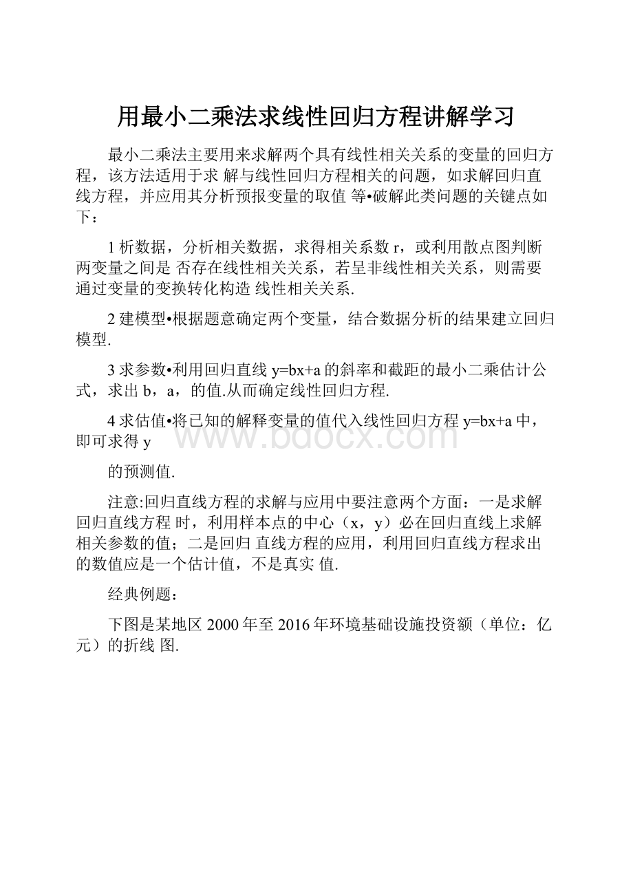 用最小二乘法求线性回归方程讲解学习.docx_第1页