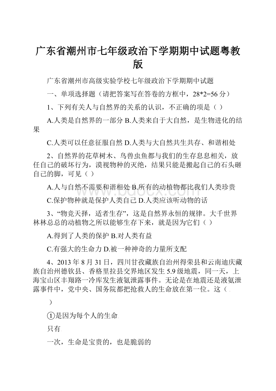 广东省潮州市七年级政治下学期期中试题粤教版.docx_第1页