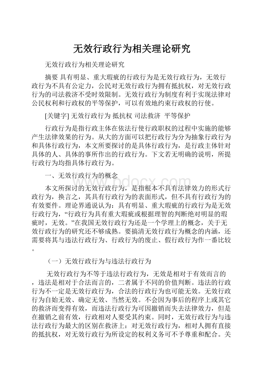 无效行政行为相关理论研究Word文档下载推荐.docx_第1页