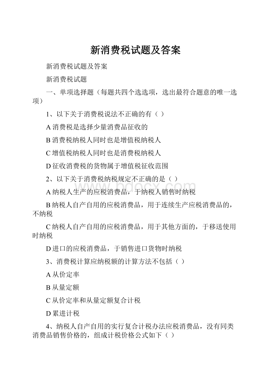 新消费税试题及答案.docx