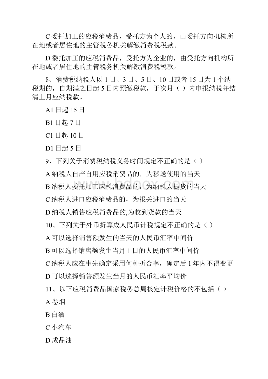 新消费税试题及答案Word文件下载.docx_第3页