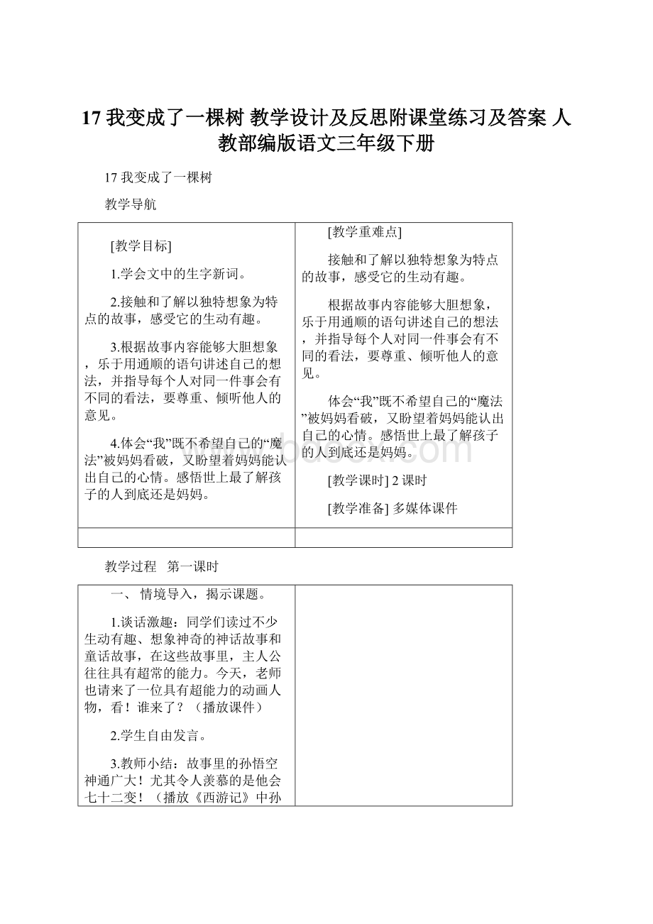 17 我变成了一棵树 教学设计及反思附课堂练习及答案 人教部编版语文三年级下册Word文档格式.docx