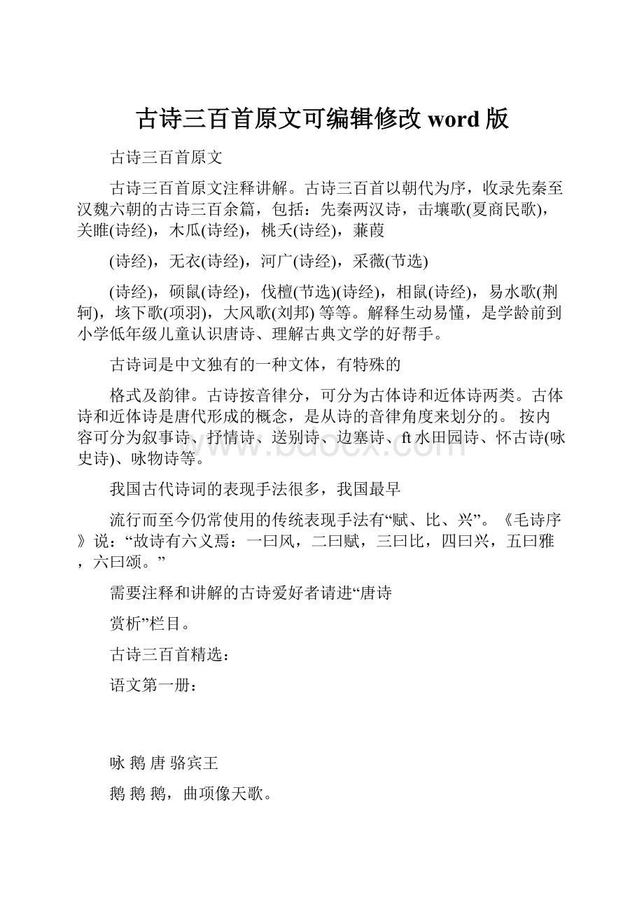 古诗三百首原文可编辑修改word版Word格式.docx