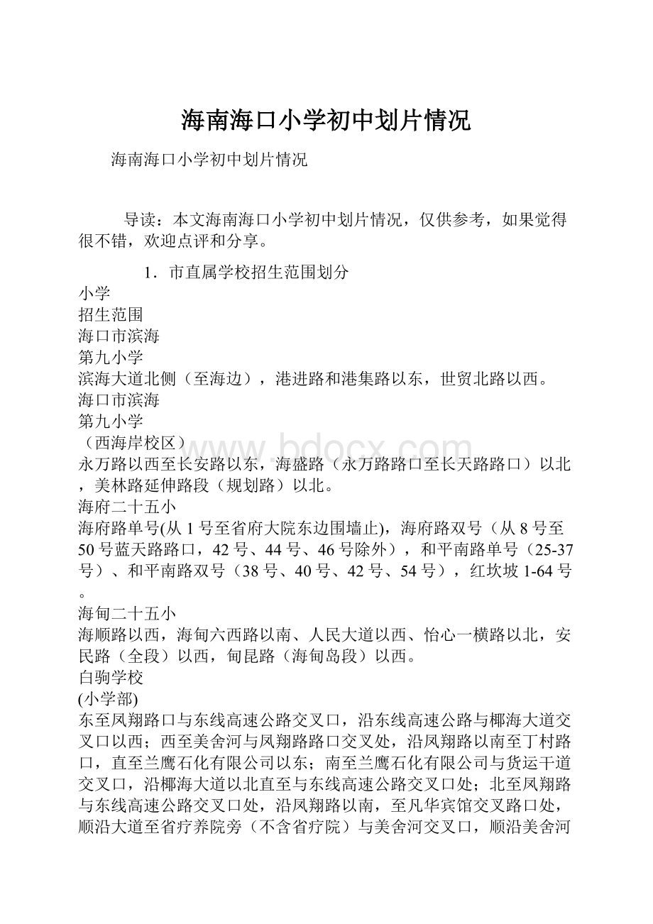 海南海口小学初中划片情况Word格式文档下载.docx