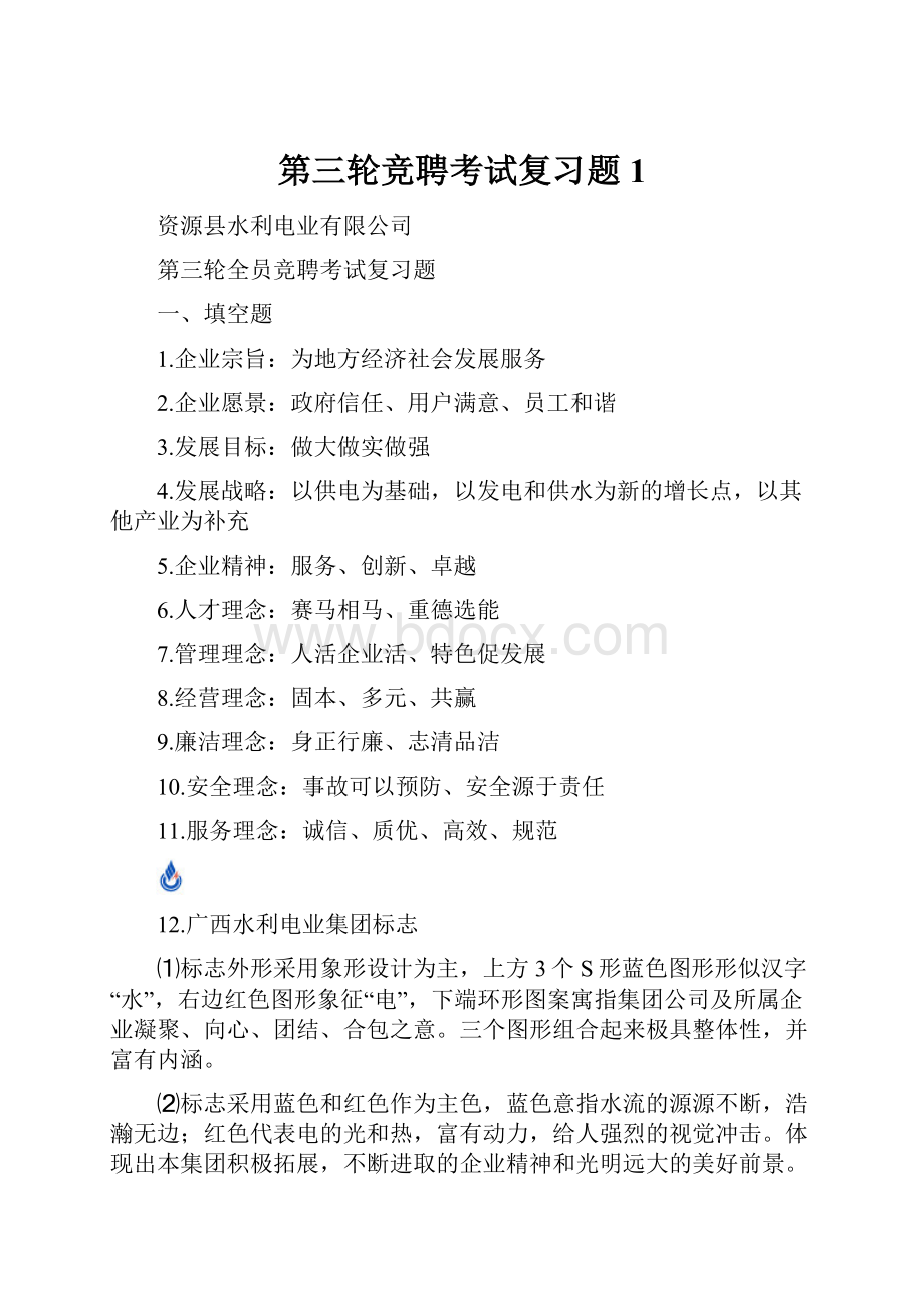 第三轮竞聘考试复习题1.docx