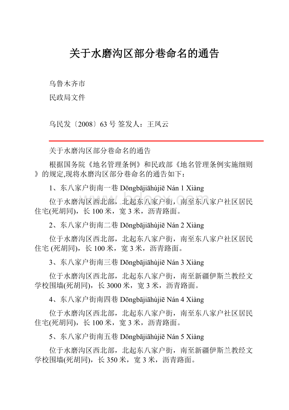 关于水磨沟区部分巷命名的通告.docx_第1页