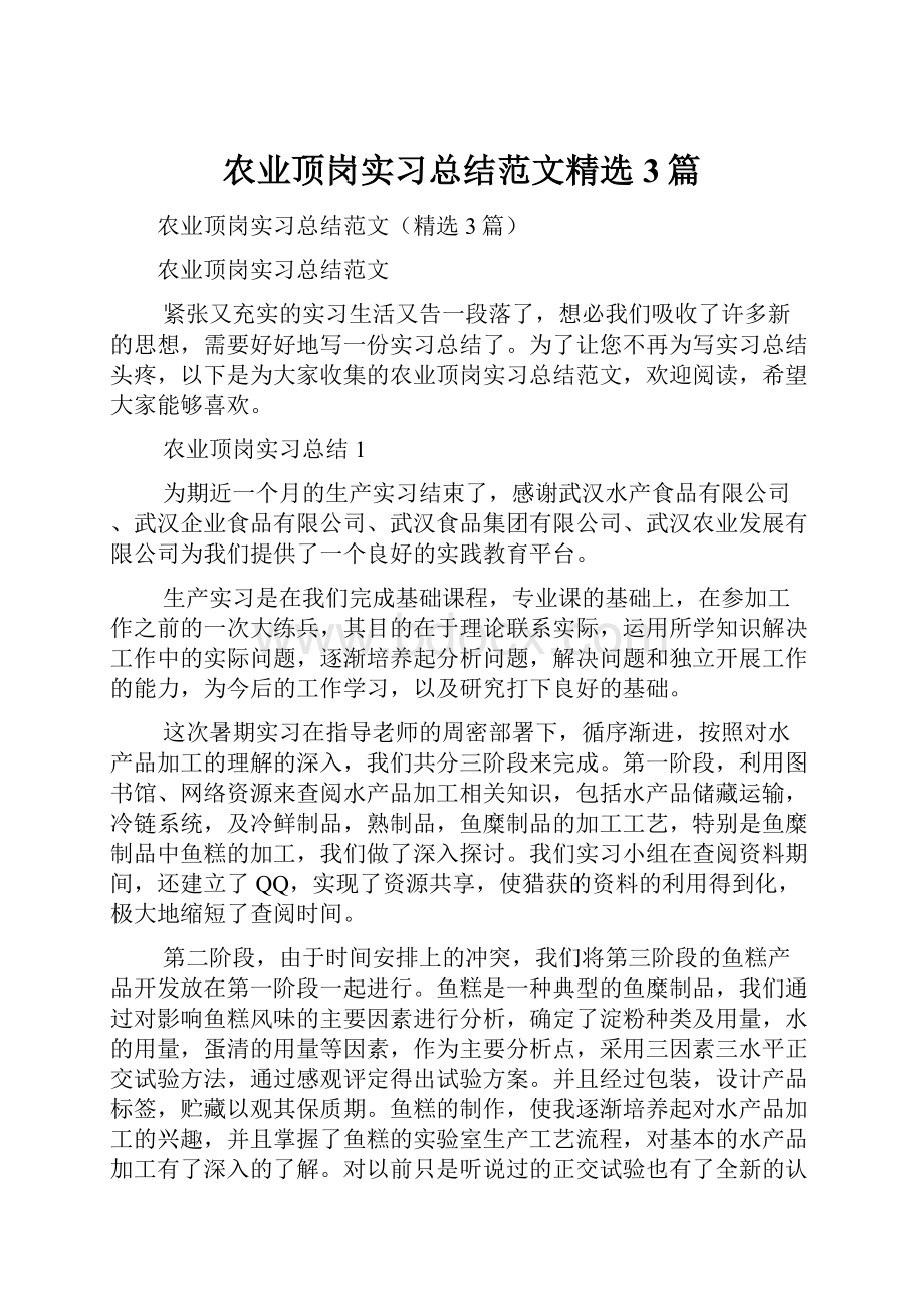 农业顶岗实习总结范文精选3篇.docx