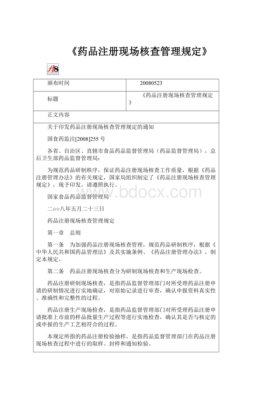 《药品注册现场核查管理规定》Word文件下载.docx