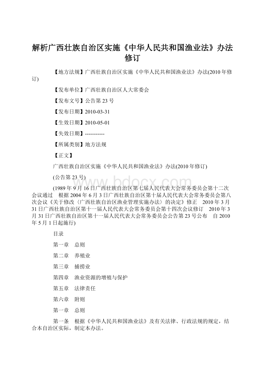 解析广西壮族自治区实施《中华人民共和国渔业法》办法修订Word格式文档下载.docx