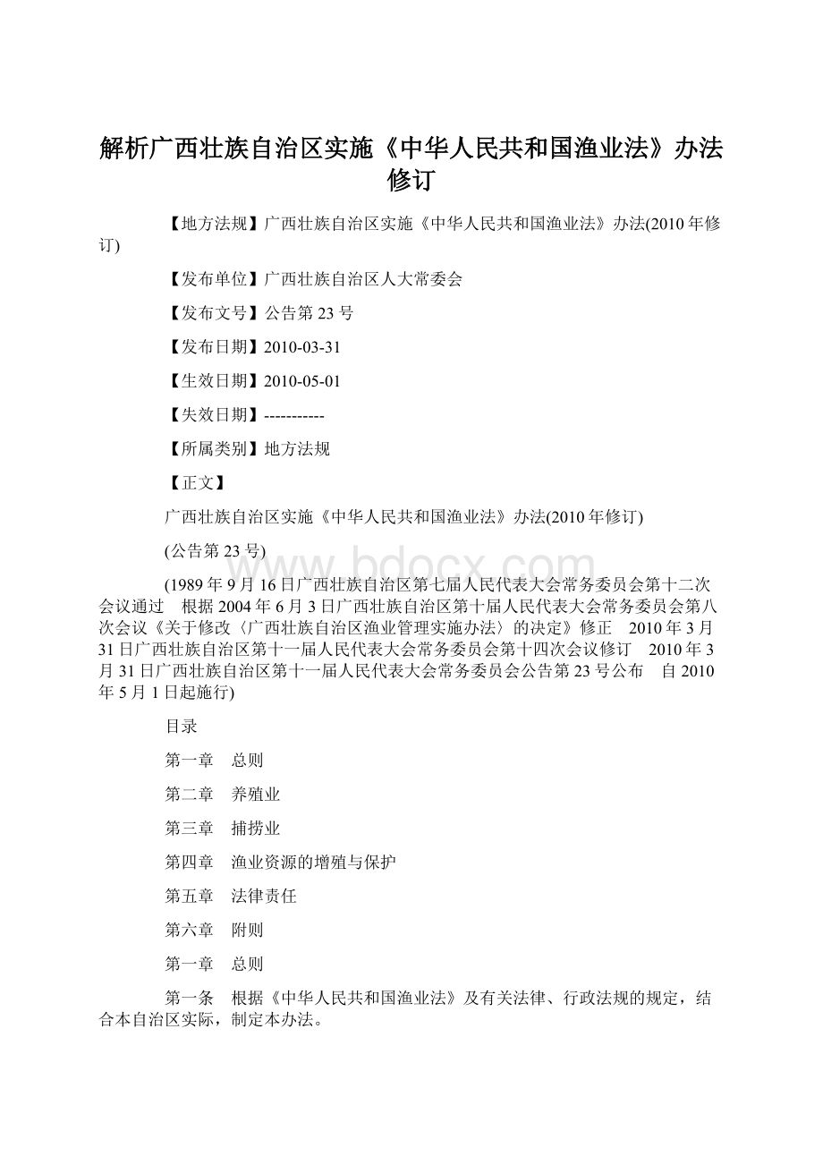 解析广西壮族自治区实施《中华人民共和国渔业法》办法修订.docx