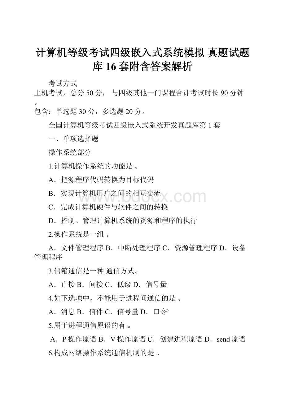 计算机等级考试四级嵌入式系统模拟 真题试题库16套附含答案解析Word文档格式.docx