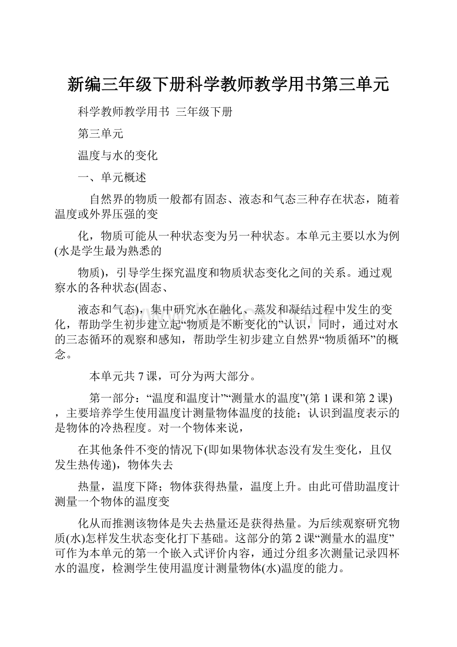 新编三年级下册科学教师教学用书第三单元.docx_第1页