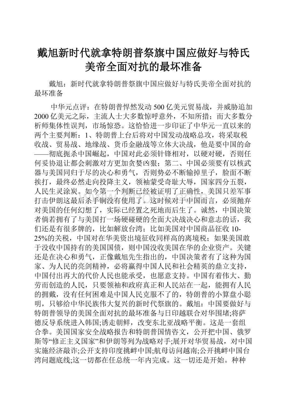 戴旭新时代就拿特朗普祭旗中国应做好与特氏美帝全面对抗的最坏准备Word文件下载.docx_第1页