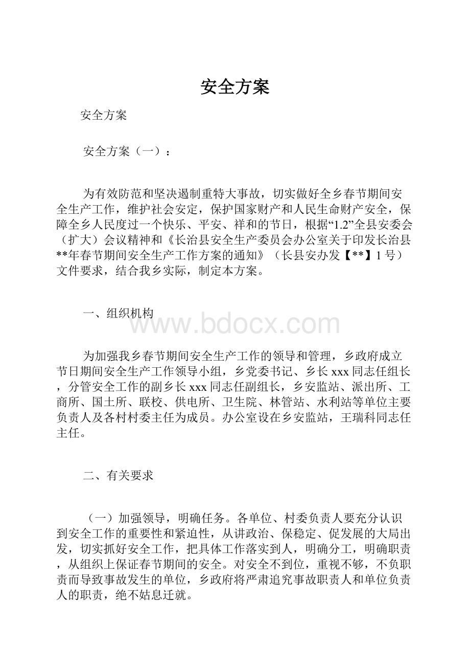 安全方案Word文档下载推荐.docx_第1页