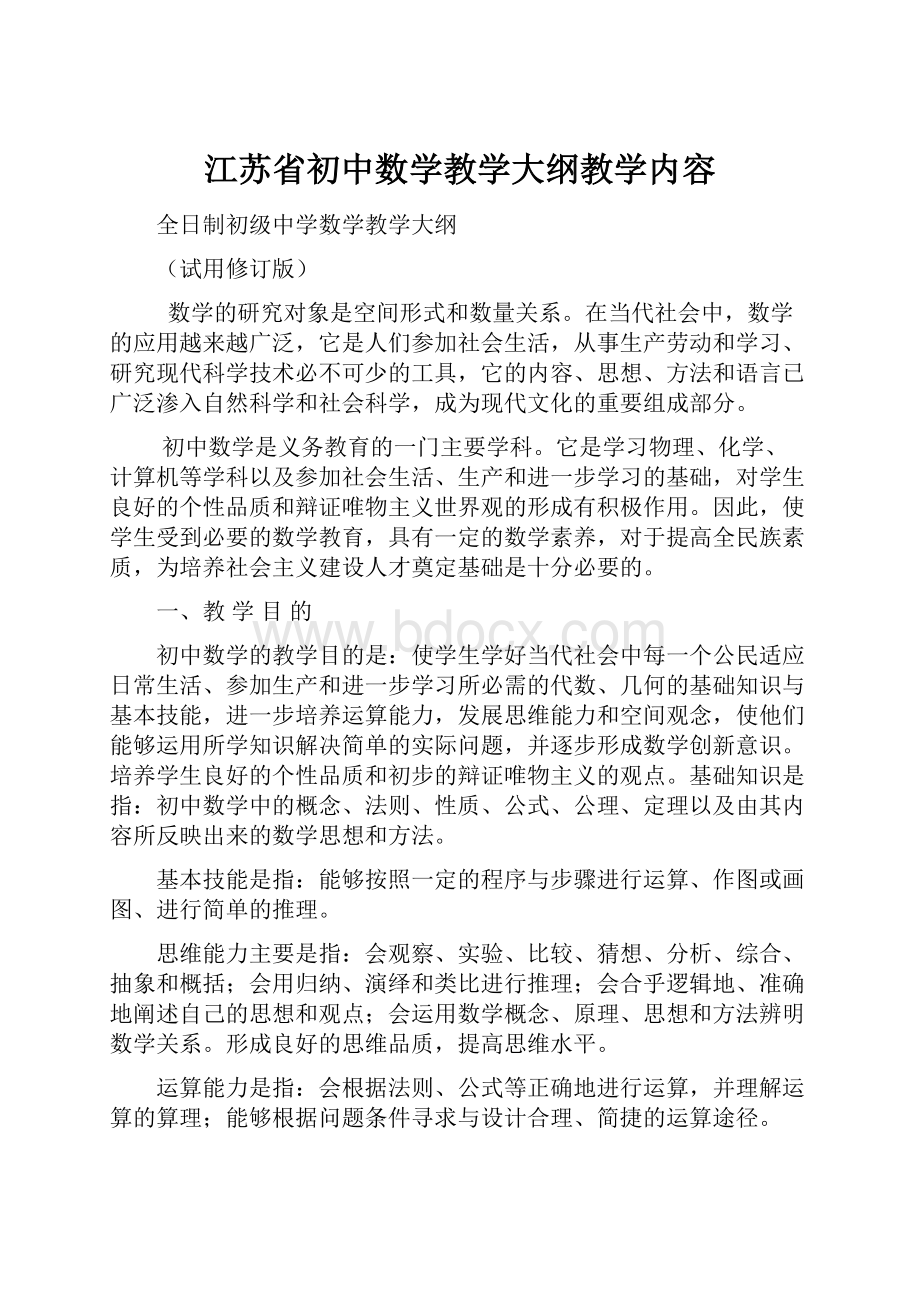 江苏省初中数学教学大纲教学内容.docx_第1页